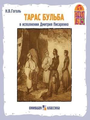 cover image of Тарас Бульба